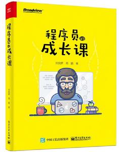 程式設計師的成長課 程式設計師的成長課
