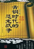 青銅時代的恐龍戰爭 青銅時代的恐龍戰爭