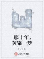 那十年,黃粱一夢 那十年,黃粱一夢