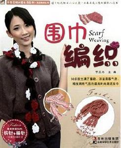 圍巾編織