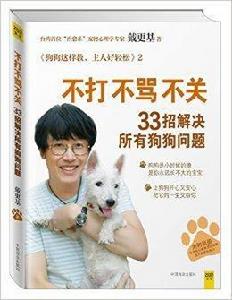 不打不罵不關,33招解決所有狗狗問題 不打不罵不關,33招解決所有狗狗問題