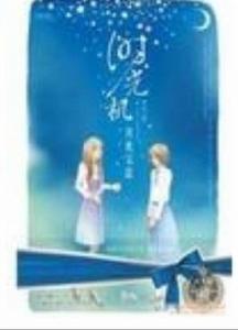 時光機月光寶盒 時光機月光寶盒