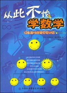 從此不怕學數學