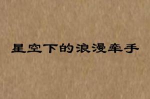 星空下的浪漫牽手 星空下的浪漫牽手