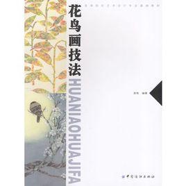 花鳥畫技法 花鳥畫技法