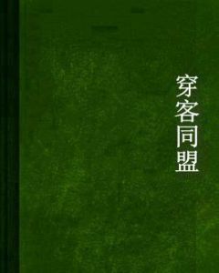 穿客同盟 穿客同盟