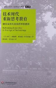 技術時代重新思考教育 技術時代重新思考教育