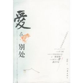 愛在別處 愛在別處