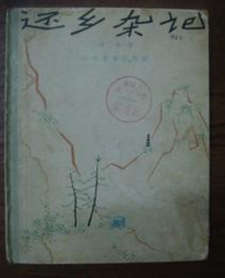 《還鄉雜記》 《還鄉雜記》