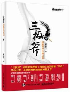 三板斧:阿里巴巴管理之道 三板斧:阿里巴巴管理之道