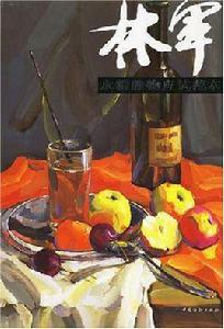 林軍水粉靜物應試範本 林軍水粉靜物應試範本