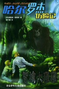 智擒大猩猩 智擒大猩猩