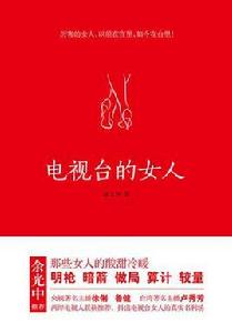 電視台的女人 電視台的女人