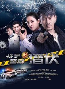 我是警察之潛伏 我是警察之潛伏