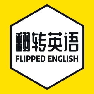 翻轉英語 翻轉英語