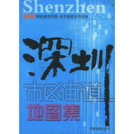 深圳市區街道地圖集 深圳市區街道地圖集