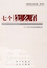 七個怎么看 — 理論熱點面對面·2010封面