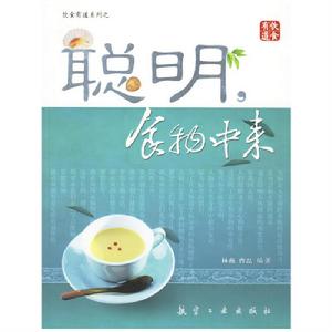 聰明,食物中來 聰明,食物中來