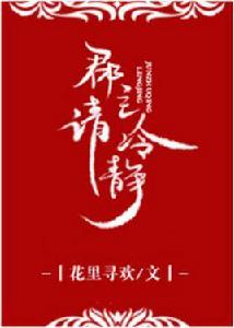 郡主請冷靜 郡主請冷靜