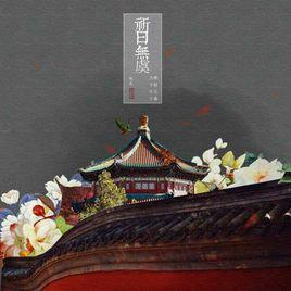 祈曰無虞 祈曰無虞