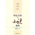 理論關懷與小說批判 理論關懷與小說批判