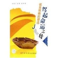 駕起命運之舟:優良性格的塑造 駕起命運之舟:優良性格的塑造