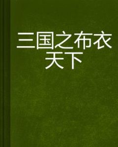 《三國之布衣天下》 《三國之布衣天下》