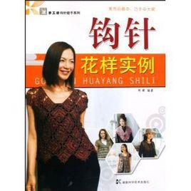 鉤針花樣實例 鉤針花樣實例