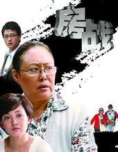 郭斗之作品圖片-《房戰》