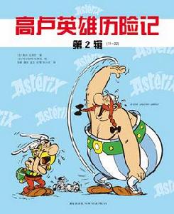 高盧英雄歷險記 高盧英雄歷險記