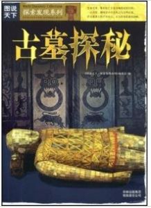 《古墓探秘》