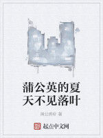 蒲公英的夏天不見落葉 蒲公英的夏天不見落葉