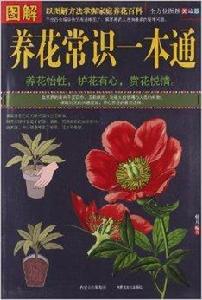 圖解養花常識一本通 圖解養花常識一本通