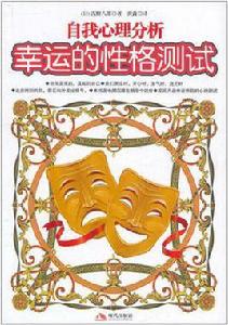 幸運的性格測試 幸運的性格測試