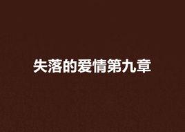 失落的愛情第九章 失落的愛情第九章