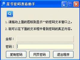 星號密碼查看器