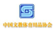 中國文教體育用品協會 中國文教體育用品協會