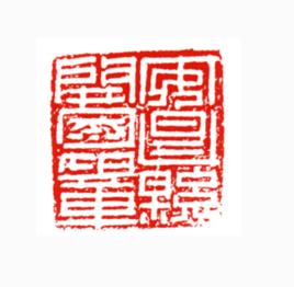 魏晉南北朝官印 魏晉南北朝官印