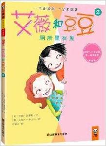 艾薇和豆豆2:廁所里有鬼 艾薇和豆豆2:廁所里有鬼