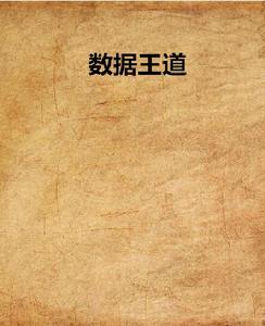 數據王道 數據王道