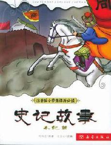 史記故事本紀篇 史記故事本紀篇
