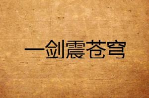一劍震蒼穹 一劍震蒼穹
