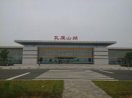 瓦屋山站 瓦屋山站