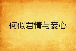何似君情與妾心 何似君情與妾心
