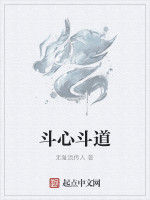 斗心斗道 斗心斗道