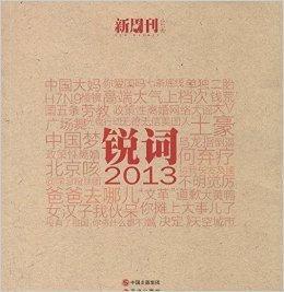 銳詞·2013 銳詞·2013
