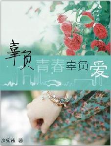 辜負青春辜負愛 辜負青春辜負愛