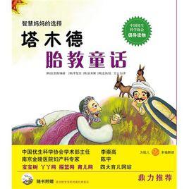 塔木德胎教童話 塔木德胎教童話