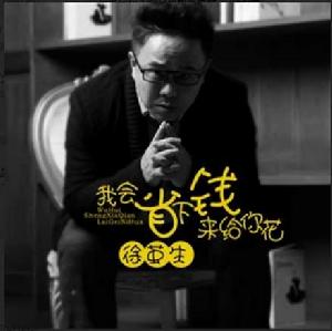 我會省下錢來給你花 我會省下錢來給你花