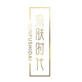 親膚時代 親膚時代